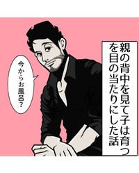 【漫画】『親の背中を見て子は育つを目の当たりにした話』1（B.B軍曹さん提供）