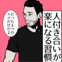 【漫画】『人付き合いが楽になる習慣』1（B.B軍曹さん提供）
