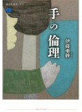 「手の倫理」「見えないスポーツ図鑑」書評　触覚で動きを「翻訳」する新しさ