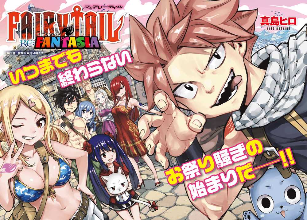 「週刊少年マガジン」26年7月29日発売号から短期集中連載が始まる「FAIRY TAIL」の完全新作ストーリー「FAIRY TAIL RE:FANTASIA」