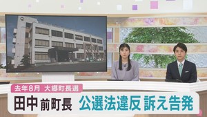 前町長が現町長陣営の男性らを刑事告訴　宮城・大郷町長選挙をめぐり