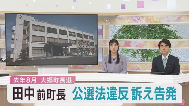 前町長が現町長陣営の男性らを刑事告訴　宮城・大郷町長選挙をめぐり