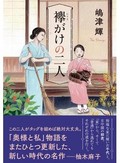 嶋津輝「襷がけの二人」に陶酔　台所のおしゃべりで浮かぶ戦時下の下町の人と心のありよう　　書評家・杉江松恋「日出る処のニューヒット」（第７回）