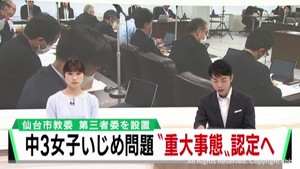 中学３年女子生徒いじめ問題　いじめ重大事態に認定し調査へ　仙台市教育委員会