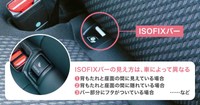 車のISOFIXバーを見つける（提供：norico by ガリバー）