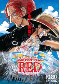「ONE PIECE FILM RED」アンコール上映ポスタービジュアル ©尾田栄一郎／2022「ワンピース」製作委員会