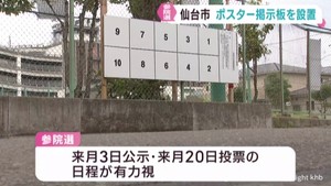 参議院選挙　仙台市がポスター掲示板の設置を進める