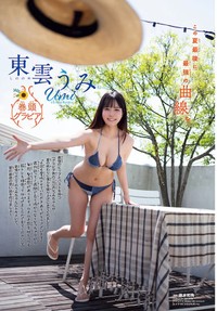 週刊少年チャンピオン39号の表紙＆巻頭グラビアを飾った東雲うみⒸ秋田書店ⒸPP Enter Prise inc.Ⓒ藤本和典