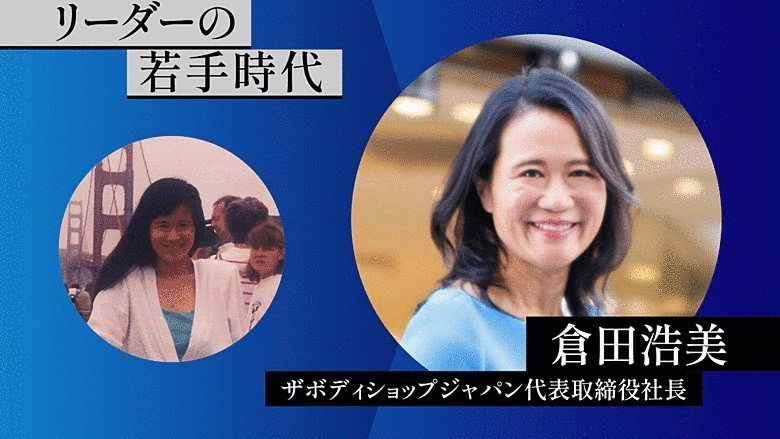 就活で挫折したザボディショップ倉田浩美社長が 何でも可能 と気づくまで ツギノジダイ