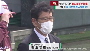 楽天キャンプ　侍ジャパン栗山監督が視察　２年目早川投手が代表入りに意欲