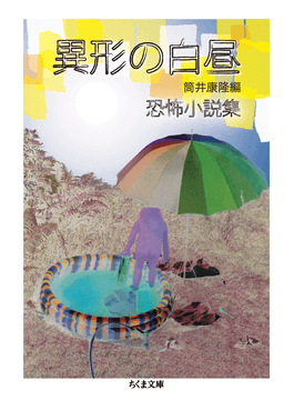 吉本ばななから澤村伊智まで平成の怪奇小説を一望 東雅夫さん編纂の画期的アンソロジー 平成怪奇小説傑作集 好書好日