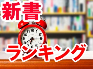 新書ランキング（丸善 丸の内本店、2025年7月3日～7月9日）