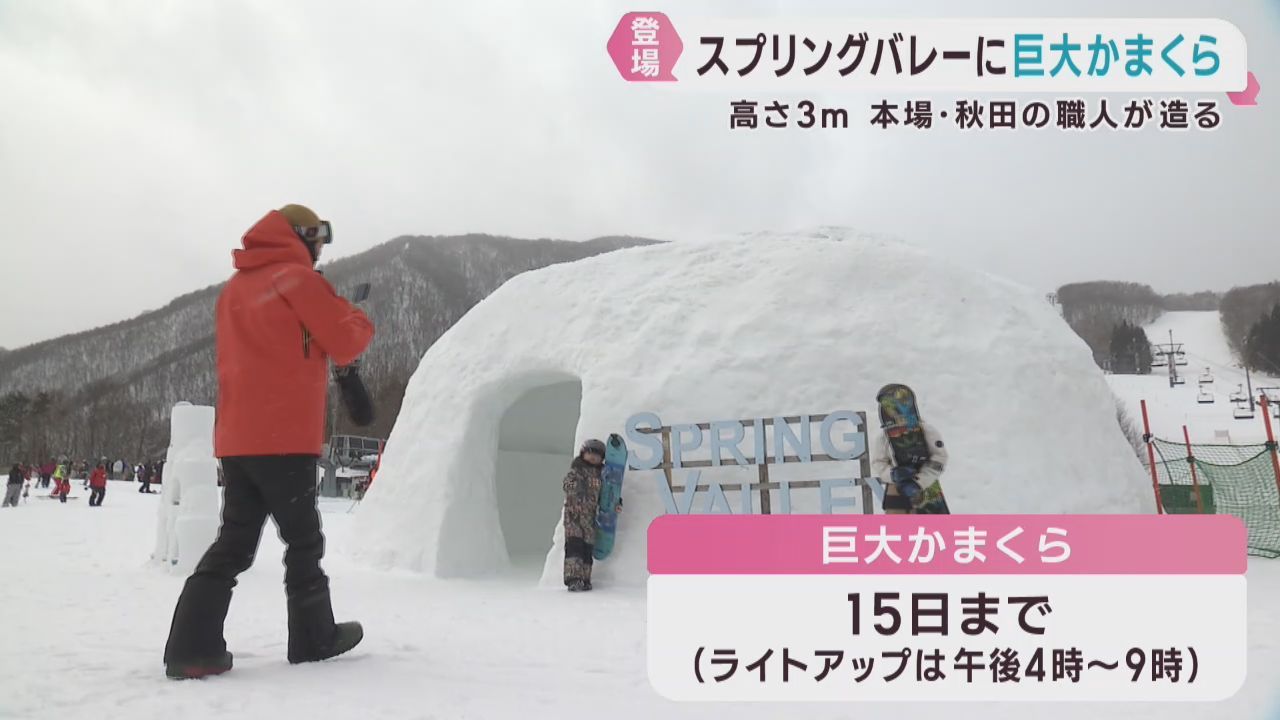 巨大かまくら出現　高さ３メートル直径５メートル　スプリングバレー仙台泉スキー場