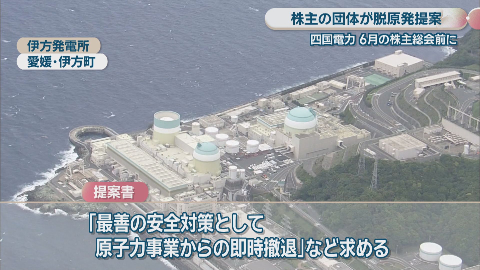 四国電力の株主の団体が「原子力事業からの撤退」など求める提案書を