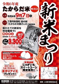 たからだ米　新米まつり