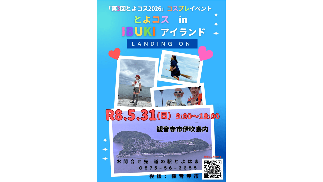 コスプレイベントで島を盛り上げ　5月23日に伊吹島で開催　香川・観音寺市