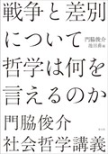 「戦争と差別について哲学は何を言えるのか」　概念を突き詰め問題の根に迫る　朝日新聞書評から　