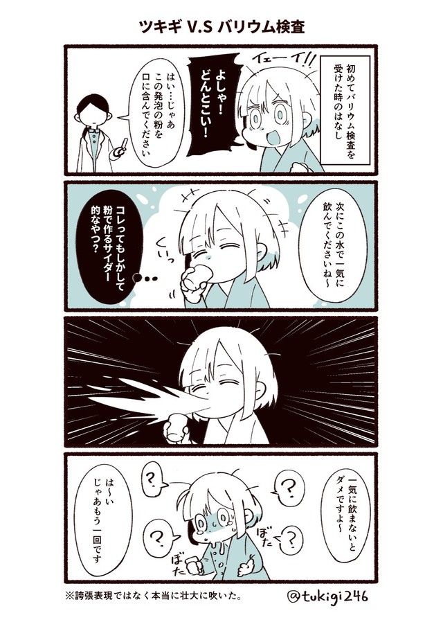 バリウム検査…こ、怖い（ツキギさん提供）