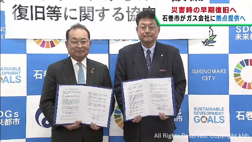 災害時にガスの迅速な復旧を 宮城・石巻市が作業拠点を提供へ | khb