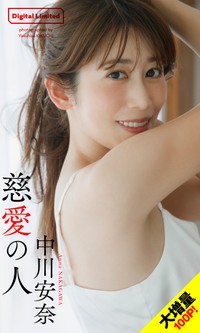 中川安奈デジタル写真集「慈愛の人」©菊地泰久／集英社