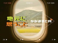 「地元に思うこと」かがみすと賞＆編集部選を発表！