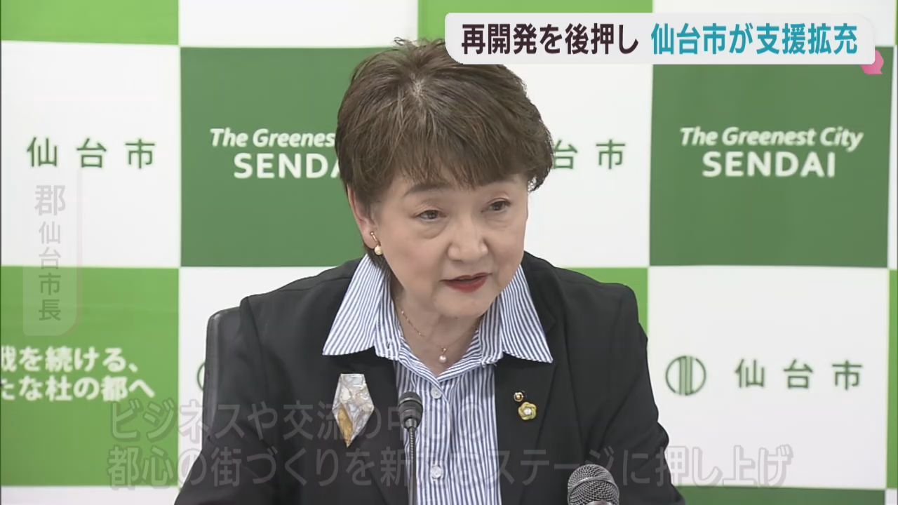 停滞する中心部の再開発を後押し　仙台市が補助を拡充へ