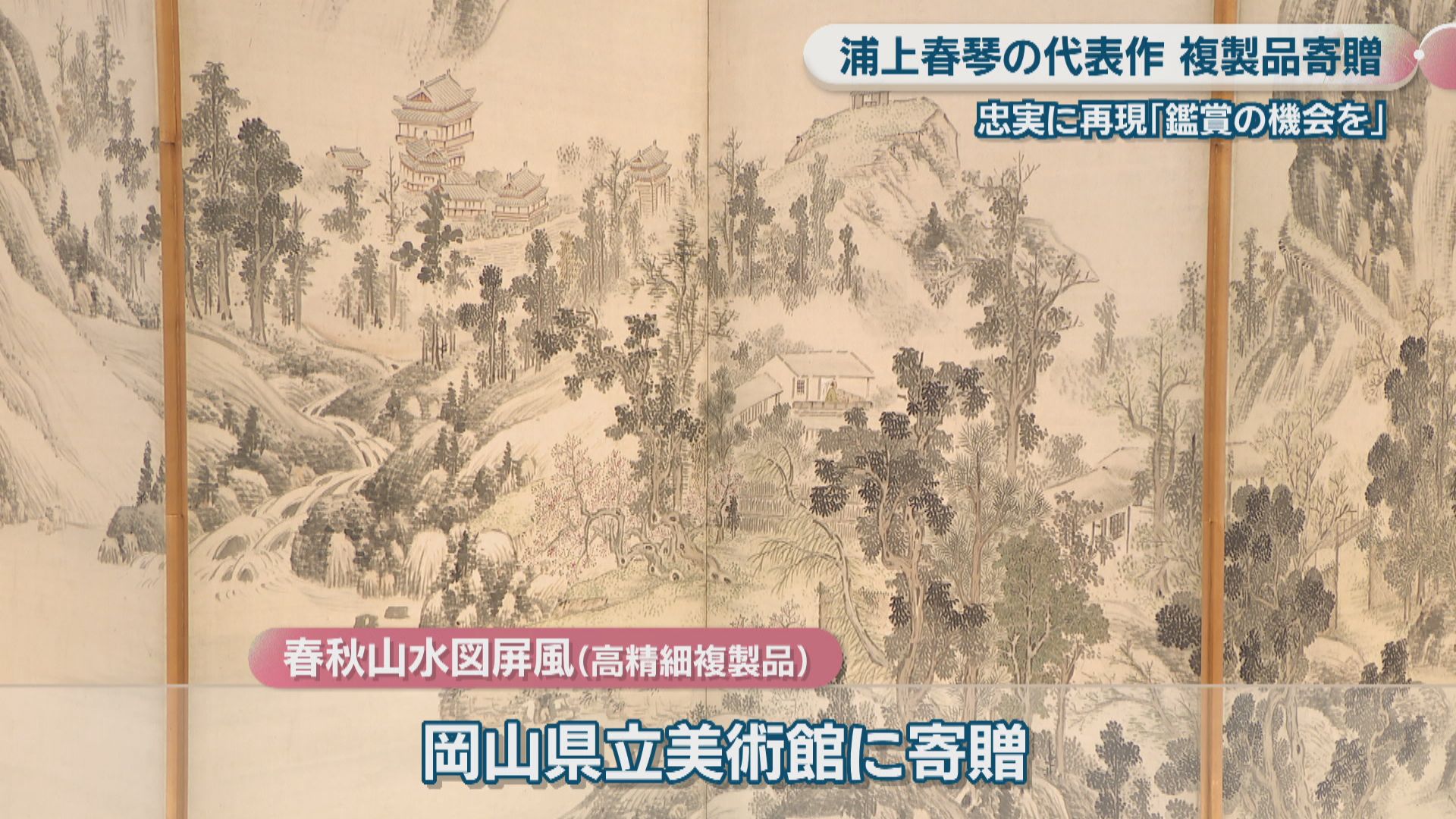 オリジナルを忠実に再現 浦上春琴の代表作「春秋山水図屏風」の複製品