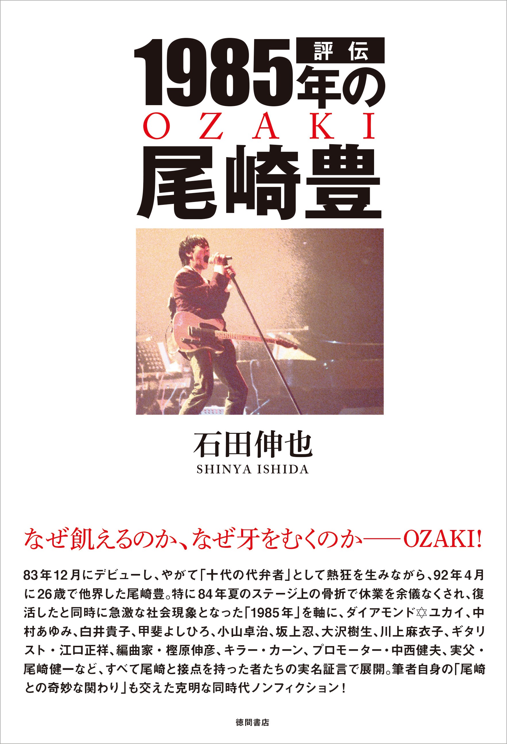 没後29年、尾崎豊のノンフィクション決定版に著者「読めば歌が聴こえ
