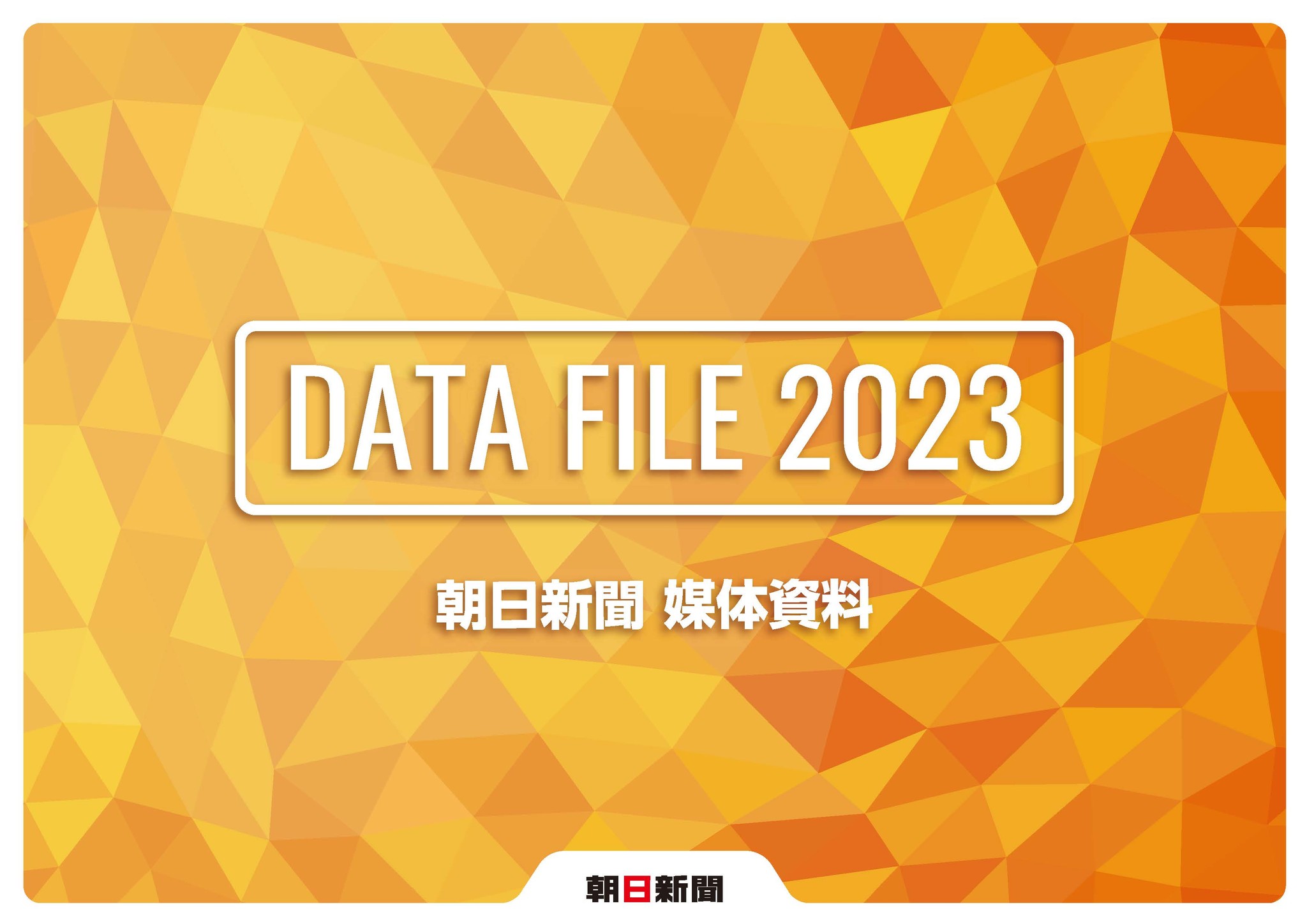 朝日新聞媒体資料 DATA FILE 2023