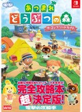 「あつまれ どうぶつの森」攻略本が売れたわけ　巣ごもり中にペラペラ、ゲームの楽しみ増幅