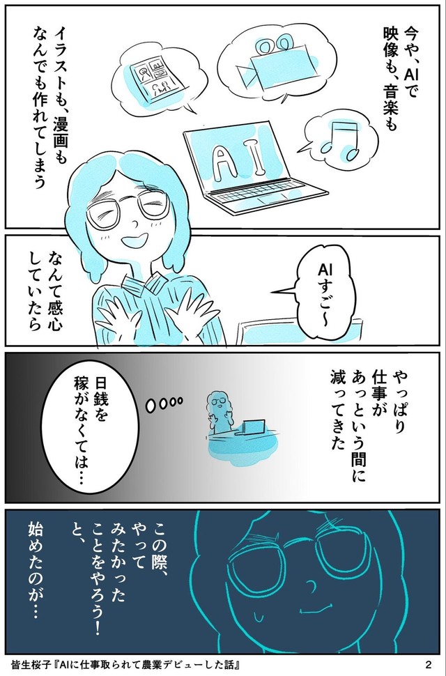 【漫画】『AIに仕事をとられて農業デビューした話』2（皆生桜子さん提供）