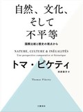 「自然、文化、そして不平等」書評　データを示し政策批判