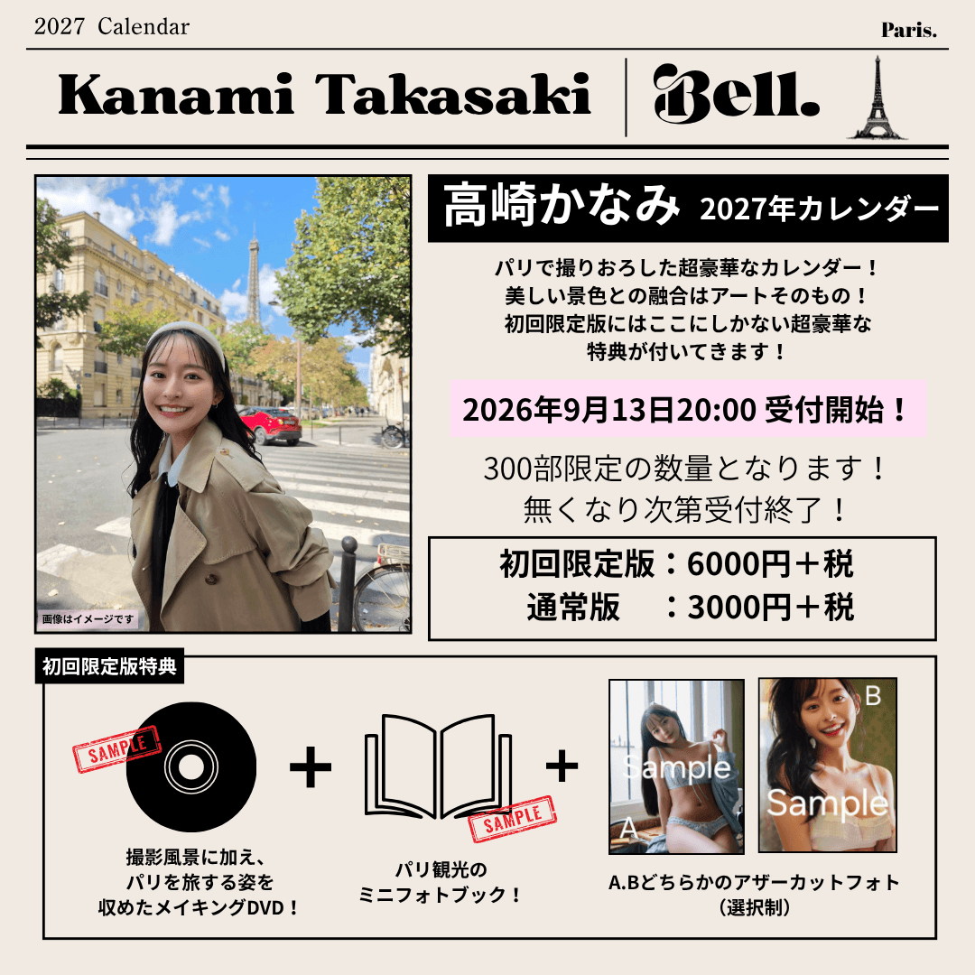 高崎かなみ パリ撮影2027年カレンダー『belle』（GーSTYLE刊）