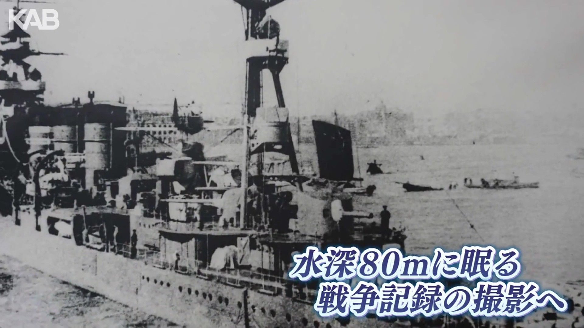 天草沖で沈没…旧日本海軍の軽巡洋艦「長良」初の潜水調査を実施へ