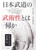 「日本武道の武術性とは何か」書評　攻撃・防御の「人間学」なお途上