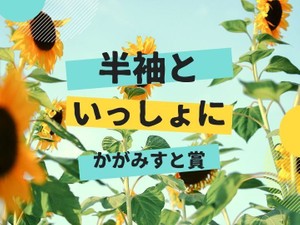 「半袖といっしょに」かがみすと賞＆編集部選を発表！
