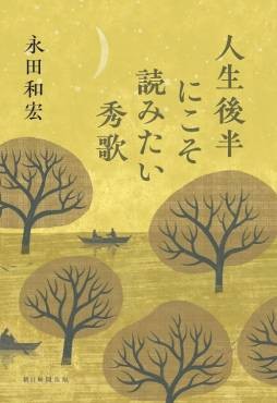 「人生後半にこそ読みたい秀歌」書評　酔っ払いの歌も死への絶唱も