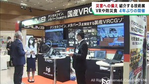 災害に役立つ最新の技術やグッズを紹介　震災対策技術展東北