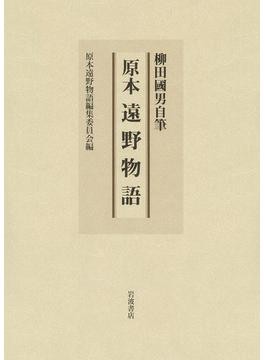 柳田国男自筆 原本 遠野物語」毛筆草稿などを収録｜好書好日