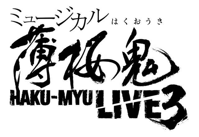 「ミュージカル『薄桜鬼』ＨＡＫＵ－ＭＹＵ　ＬＩＶＥ　３」のロゴ