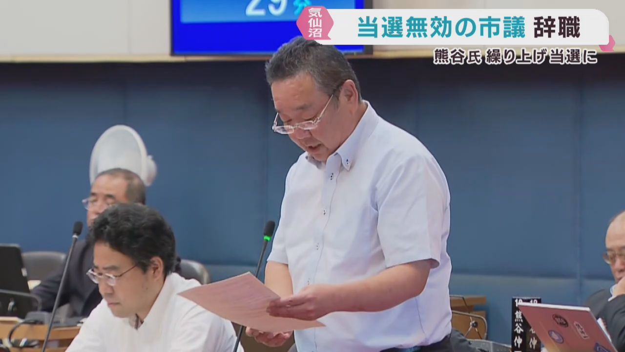 居住実態が無いとして当選無効　宮城・気仙沼市議会議員が辞職