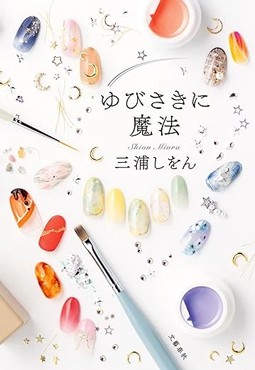 「ゆびさきに魔法」書評　プロへの愛あふれるお仕事小説