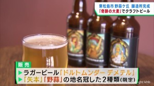 震災の集団移転地にクラフトビール醸造所が完成　宮城・東松島市