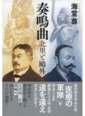 「奏鳴曲」書評　医学のライバル 功績も失敗も