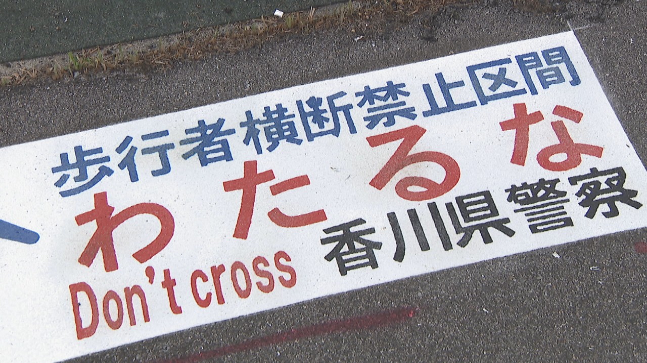 路面表示「わたるなシート」初設置 歩行者の道路横断を抑止 香川・丸亀