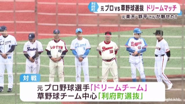 鉄平ら元プロ野球選手ＶＳ利府町選抜　ドリームベースボール