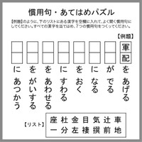 慣用句あてはめパズル