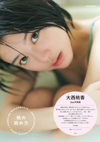 【電子版限定28ページ増】大西桃香　2nd写真集　桃の眺め方
