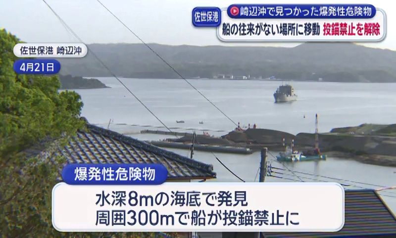 佐世保港崎辺沖の投錨禁止措置を解除 海底で見つかった爆発性危険物を