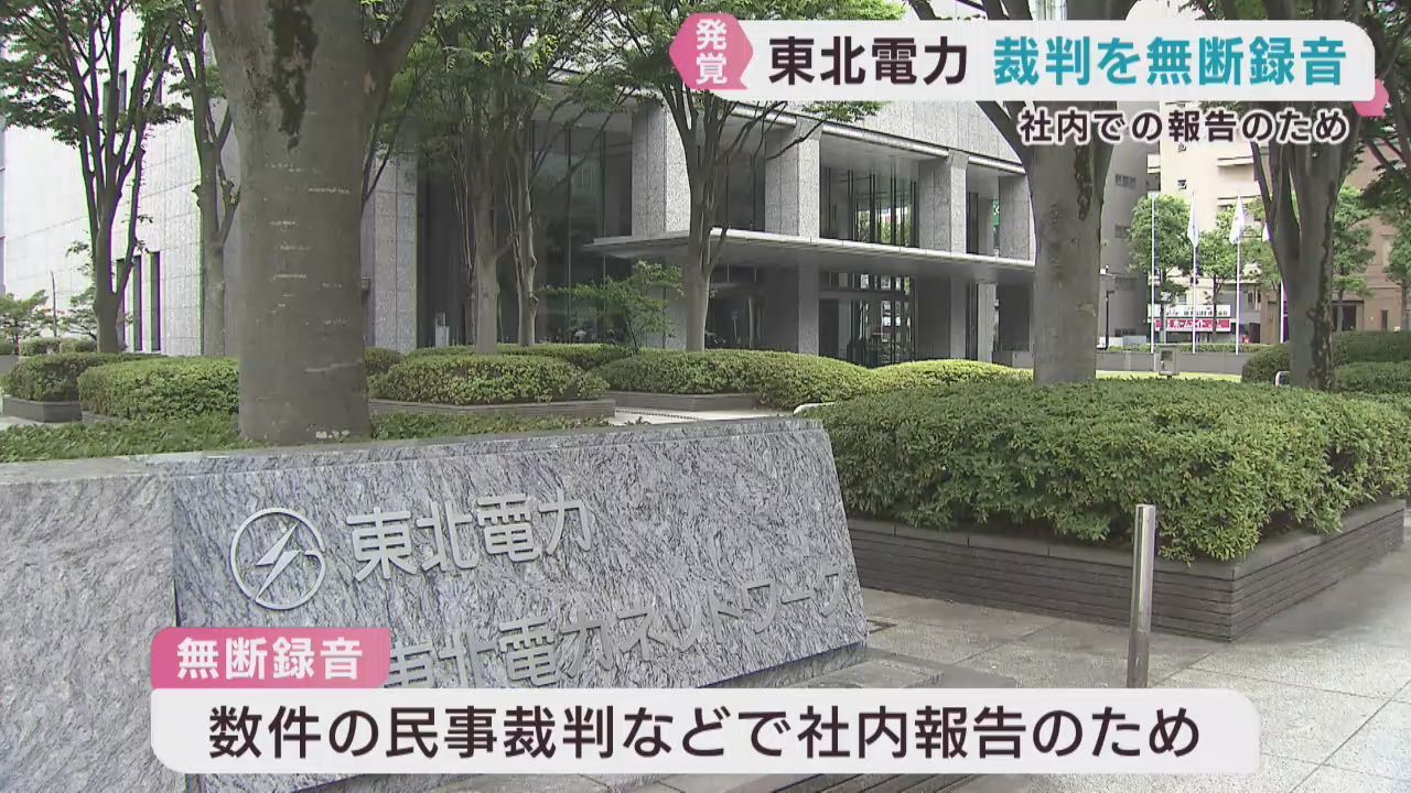 東北電力と東北電力ネットワーク　裁判所に無断で法廷でのやり取りを録音していたと明らかに